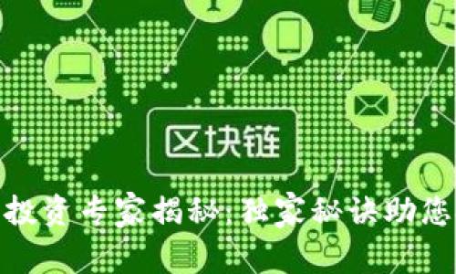 数字货币股票投资专家揭秘：独家秘诀助您把握市场机会