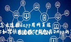 t p钱包怎么连接dapp用网页端  专家教你