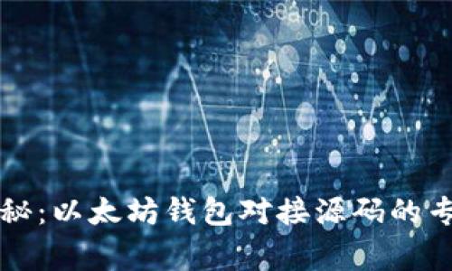 独家揭秘：以太坊钱包对接源码的专家秘诀