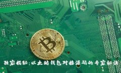 独家揭秘：以太坊钱包对接源码的专家