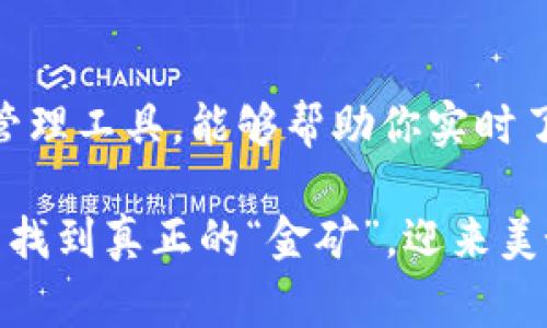 TP钱包看涨跌，专家揭秘独家秘诀，掌握数字货币行情趋势

TP钱包, 数字货币, 行情分析/guanjianci

引言
在这个信息传播飞速的时代，数字货币的波动让不少投资者心潮澎湃。有的人因为抓住了机会，获得了丰厚的回报；而有的人则因操作不当，损失惨重。那么，我们如何才能在这片波澜壮阔的海洋中稳健前行呢？这就是本文要探讨的。今天，我们将结合TP钱包的使用，揭开那些关于看涨跌的独家秘诀。

何为TP钱包？
说到底，TP钱包（Trust Wallet）是一个去中心化的钱包，支持多种数字货币。它的界面友好，操作简单，适合各种层次的用户。无论你是新手还是老手，都能在这里找到适合自己的功能。你可以用TP钱包存储、交易、甚至参与区块链上的各种活动，而最重要的一点是，它还可以帮助你实时了解市场行情。

看涨与看跌的意义
投资数字货币时，了解价格的涨跌是至关重要的。简单说，看涨是指某种资产的价格将上涨；而看跌则是相反，表示价格将下跌。在TP钱包中，你可以通过多种方式分析某种数字货币的动态，帮助你作出明智的投资决策。

如何实时查看市场行情？
在TP钱包中，你可以通过以下几种方式来查看市场行情：
ul
    listrong行情界面：/strong一打开TP钱包，你就能在首页看到各大数字货币的实时行情。它们的涨跌幅、成交量等信息一目了然，方便你快速判断当前市场趋势。/li
    listrong行情图表：/strongTP钱包提供了详细的图表分析功能，通过走势图，你可以看到一段时间内价格的变化，从而判断未来走势。/li
    listrong提醒设置：/strong如果对某种货币特别关注，你可以在TP钱包中设置价格提醒。当价格达到你设定的价位时，TP钱包会即时推送通知，让你不错过任何一个机会。/li
/ul

专家分享：看涨跌的几大秘诀
关于如何判断市场是看涨还是看跌，专家们有很多独家见解。下面就来看看这些实用的秘诀：

h41. 跟踪新闻动态/h4
市场上的每一个消息都可能引发价格波动，比如监管政策的变化、技术的突破等。因此，保持对相关新闻的关注非常重要。通过TP钱包中的社区功能，跟踪各种论坛、社交媒体的信息是一个不错的选择。也可以通过各种新闻网站来获取实时动态，确保你总是站在信息的最前沿。

h42. 技术分析法/h4
技术分析是一种通过图表形态、成交量和历史价格走势来判断市场趋势的方法。TP钱包中的图表分析工具可以帮助你进行这方面的研究。例如，常用的指标如移动平均线、相对强弱指标等，都能为你提供一定的参考。在这里，建议大家保持冷静的头脑，不要被短期波动所左右。

h43. 市场情绪/h4
有人说市场就是人心的表现，这句老话是真有道理的。通过观察社交媒体上的讨论热度、投资者情绪等，可以一定程度上反映市场的潜在走势。TP钱包中的社群功能允许你与其他投资者交流分享，倾听不同的声音，从中发现潜在的发展方向。

h44. 设置止盈止损/h4
无论是看涨还是看跌，设置合理的止盈止损都是保护投资的重要措施。在TP钱包中，你可以根据自己的风险承受能力，设定好合理的目标价位和止损价位，当价格到达时及时作出反应，这样可以有效降低风险。

如何在TP钱包中实现这些策略？
很多用户可能会问，如何把这些理论应用到实际操作中呢？以下是一些具体步骤：

h41. 创建一个良好的投资计划/h4
在开始之前，明确自己的投资目标、资金管理以及风险承受能力非常重要。高风险高回报，低风险低回报，你得找到一个适合自己的平衡点。合理规划资金、选择合适的交易时机，可以大大提高成功率。

h42. 实时跟踪行情/h4
从你打开TP钱包开始，那些关于各种币种的实时数据就能立即呈现在你面前。别羞于使用你那刚刚学来的技术分析法，利用TP钱包中的功能来做出更为理性的决策。

h43. 选择合适的交易对/h4
在TP钱包中，有很多交易对可以选择。一般来说，成交量大的交易对相对安全，因为流动性较好。通过TP钱包的交易功能，能够方便有效地进行兑换，这也是把操作速度与效率结合起来的一种方式。

h44. 定期回顾和调整/h4
投资并不是一蹴而就的，定期回顾自己的策略与执行情况，及时调整也是非常必要的。在TP钱包中，你可以通过查看历史交易记录，分析成功与失败的原因，从而做出相应的反思与改进。

总结
在数字货币的投资之路上，有太多的不确定性，但通过合理的工具与策略，可以降低风险，提高成功率。TP钱包作为一个优秀的数字资产管理工具，能够帮助你实时了解市场行情、进行交易。希望通过本文的分享，大家能够充分利用TP钱包的功能，找到属于自己的投资节奏与策略。

说真的，无论你是刚刚入手，还是已经在这行业打拼多年的老手，保持学习与适应是成功的关键。祝愿每一个投资者都能在海量的信息中找到真正的“金矿”，迎来美好的投资未来！