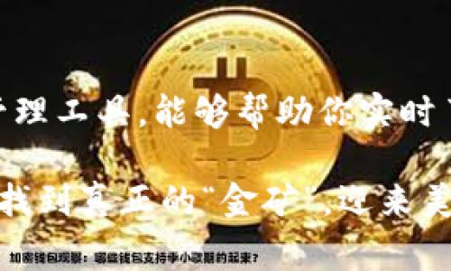 TP钱包看涨跌，专家揭秘独家秘诀，掌握数字货币行情趋势

TP钱包, 数字货币, 行情分析/guanjianci

引言
在这个信息传播飞速的时代，数字货币的波动让不少投资者心潮澎湃。有的人因为抓住了机会，获得了丰厚的回报；而有的人则因操作不当，损失惨重。那么，我们如何才能在这片波澜壮阔的海洋中稳健前行呢？这就是本文要探讨的。今天，我们将结合TP钱包的使用，揭开那些关于看涨跌的独家秘诀。

何为TP钱包？
说到底，TP钱包（Trust Wallet）是一个去中心化的钱包，支持多种数字货币。它的界面友好，操作简单，适合各种层次的用户。无论你是新手还是老手，都能在这里找到适合自己的功能。你可以用TP钱包存储、交易、甚至参与区块链上的各种活动，而最重要的一点是，它还可以帮助你实时了解市场行情。

看涨与看跌的意义
投资数字货币时，了解价格的涨跌是至关重要的。简单说，看涨是指某种资产的价格将上涨；而看跌则是相反，表示价格将下跌。在TP钱包中，你可以通过多种方式分析某种数字货币的动态，帮助你作出明智的投资决策。

如何实时查看市场行情？
在TP钱包中，你可以通过以下几种方式来查看市场行情：
ul
    listrong行情界面：/strong一打开TP钱包，你就能在首页看到各大数字货币的实时行情。它们的涨跌幅、成交量等信息一目了然，方便你快速判断当前市场趋势。/li
    listrong行情图表：/strongTP钱包提供了详细的图表分析功能，通过走势图，你可以看到一段时间内价格的变化，从而判断未来走势。/li
    listrong提醒设置：/strong如果对某种货币特别关注，你可以在TP钱包中设置价格提醒。当价格达到你设定的价位时，TP钱包会即时推送通知，让你不错过任何一个机会。/li
/ul

专家分享：看涨跌的几大秘诀
关于如何判断市场是看涨还是看跌，专家们有很多独家见解。下面就来看看这些实用的秘诀：

h41. 跟踪新闻动态/h4
市场上的每一个消息都可能引发价格波动，比如监管政策的变化、技术的突破等。因此，保持对相关新闻的关注非常重要。通过TP钱包中的社区功能，跟踪各种论坛、社交媒体的信息是一个不错的选择。也可以通过各种新闻网站来获取实时动态，确保你总是站在信息的最前沿。

h42. 技术分析法/h4
技术分析是一种通过图表形态、成交量和历史价格走势来判断市场趋势的方法。TP钱包中的图表分析工具可以帮助你进行这方面的研究。例如，常用的指标如移动平均线、相对强弱指标等，都能为你提供一定的参考。在这里，建议大家保持冷静的头脑，不要被短期波动所左右。

h43. 市场情绪/h4
有人说市场就是人心的表现，这句老话是真有道理的。通过观察社交媒体上的讨论热度、投资者情绪等，可以一定程度上反映市场的潜在走势。TP钱包中的社群功能允许你与其他投资者交流分享，倾听不同的声音，从中发现潜在的发展方向。

h44. 设置止盈止损/h4
无论是看涨还是看跌，设置合理的止盈止损都是保护投资的重要措施。在TP钱包中，你可以根据自己的风险承受能力，设定好合理的目标价位和止损价位，当价格到达时及时作出反应，这样可以有效降低风险。

如何在TP钱包中实现这些策略？
很多用户可能会问，如何把这些理论应用到实际操作中呢？以下是一些具体步骤：

h41. 创建一个良好的投资计划/h4
在开始之前，明确自己的投资目标、资金管理以及风险承受能力非常重要。高风险高回报，低风险低回报，你得找到一个适合自己的平衡点。合理规划资金、选择合适的交易时机，可以大大提高成功率。

h42. 实时跟踪行情/h4
从你打开TP钱包开始，那些关于各种币种的实时数据就能立即呈现在你面前。别羞于使用你那刚刚学来的技术分析法，利用TP钱包中的功能来做出更为理性的决策。

h43. 选择合适的交易对/h4
在TP钱包中，有很多交易对可以选择。一般来说，成交量大的交易对相对安全，因为流动性较好。通过TP钱包的交易功能，能够方便有效地进行兑换，这也是把操作速度与效率结合起来的一种方式。

h44. 定期回顾和调整/h4
投资并不是一蹴而就的，定期回顾自己的策略与执行情况，及时调整也是非常必要的。在TP钱包中，你可以通过查看历史交易记录，分析成功与失败的原因，从而做出相应的反思与改进。

总结
在数字货币的投资之路上，有太多的不确定性，但通过合理的工具与策略，可以降低风险，提高成功率。TP钱包作为一个优秀的数字资产管理工具，能够帮助你实时了解市场行情、进行交易。希望通过本文的分享，大家能够充分利用TP钱包的功能，找到属于自己的投资节奏与策略。

说真的，无论你是刚刚入手，还是已经在这行业打拼多年的老手，保持学习与适应是成功的关键。祝愿每一个投资者都能在海量的信息中找到真正的“金矿”，迎来美好的投资未来！