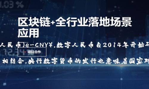 截至2023年10月，中国人民银行（央行）已经成功试点并推出了自己的数字货币，即数字人民币（e-CNY）。数字人民币自2014年开始研发，经过多年的测试和推广，已经在多个城市进行试点，用户可以通过手机APP进行交易。

数字人民币旨在提供一种更加高效、安全的支付方式，旨在与传统的现金和电子支付方式相结合。央行数字货币的发行也意味着国家对虚拟货币领域的监管以及对金融科技发展的重视。

如果你对数字人民币的特点、使用场景及其对经济的影响感兴趣，欢迎随时询问！