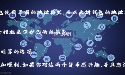比特币（Bitcoin）和以太坊（Ethereum）是两种不同的加密货币，分别基于不同的区块链技术。在理解比特币能否提到以太坊钱包之前，我们首先得了解这两者的区别和它们各自的钱包机制。

比特币与以太坊的基本区别
比特币由中本聪于2009年推出，是首个去中心化的数字货币，主要用于价值存储和点对点交易。它的区块链设计优先考虑安全性和去中心化。

以太坊则是在2015年推出的一个智能合约平台，除了作为一种数字货币（即以太币ETH）外，它还允许开发者在其区块链上构建和部署去中心化应用程序（DApps）。以太坊的主旨不仅是进行交易，更是创建一种可以执行复杂逻辑的区块链环境。

钱包的功能与使用
钱包是存储你的加密货币的地方，按其功能可以分为热钱包和冷钱包。热钱包是在线的，便于快速交易，而冷钱包则是离线的，安全性高。

每种加密货币都有自己独特的钱包地址格式，比如比特币以“1”、“3”或“bc1”开头，而以太坊的钱包地址则以“0x”开头。这是它们能否在同一个钱包中共存的一个关键因素。

比特币能否提到以太坊钱包？
答案是：不可以。比特币不能直接转入以太坊的钱包，反之亦然。这是因为比特币和以太坊使用不同的区块链技术，它们的数据结构和协议也完全不同。

如果你想将比特币换成以太坊，有几种方法可以做到：
ul
    listrong加密货币交易所：/strong你可以在如币安、Coinbase等交易所将比特币兑换为以太坊。这些交易所提供了直接的交易对，使得交换变得简单高效。/li
    listrong去中心化交易所（DEX）：/strong例如Uniswap和SushiSwap等，提供了去中心化的交易方式，你可以将比特币通过合约转换成以太坊。/li
    listrong场外交易：/strong通过P2P方式找到愿意兑换的用户也是一个选择，这种方式可以避免手续费，但需要注意风险。/li
/ul

总结
尽管比特币和以太坊是两种最流行的加密货币，但它们是不可互通的。直接将比特币提到以太坊钱包是无法实现的。不过，通过交易所或其他去中心化方式，你可以方便地进行币种之间的转换。

在进行任何加密货币交易时，一定要保持警惕，选择安全可靠的平台，了解交易的手续费和风险，确保自己的资产安全。说真的，虽然数字货币市场波动较大，但如果你有限度地进行投资，了解自己的风险承受能力，还是可以从中获益的。

常见问题解答

h41. 比特币和以太坊的钱包有什么区别？/h4
比特币钱包和以太坊钱包的主要区别在于它们所支持的加密货币类型和钱包地址格式。比特币钱包使用不同的地址格式，而以太坊钱包的地址格式以“0x”开头。

h42. 如何安全地存储我的比特币和以太坊？/h4
使用硬件钱包（冷钱包）存储你的加密货币是最安全的选择。此外，确保使用强密码、两步验证等安全措施来保护你的热钱包。

h43. 转换比特币为以太坊的成本高吗？/h4
转换成本会因不同交易所而异，有的交易所收取定额或百分比的手续费，建议多比较几家才能找到划算的选项。

总体来说，了解比特币和以太坊的特点及其各自钱包的功能，能够帮助你在加密货币投资道路上更加顺利。如果你对这两个货币感兴趣，并且想深入了解，像智能合约、去中心化金融（DeFi）等相关领域也非常有意思，值得一探究竟哦！