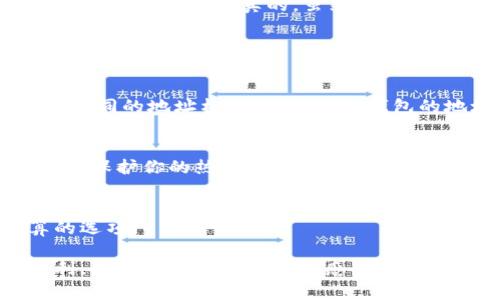 比特币（Bitcoin）和以太坊（Ethereum）是两种不同的加密货币，分别基于不同的区块链技术。在理解比特币能否提到以太坊钱包之前，我们首先得了解这两者的区别和它们各自的钱包机制。

比特币与以太坊的基本区别
比特币由中本聪于2009年推出，是首个去中心化的数字货币，主要用于价值存储和点对点交易。它的区块链设计优先考虑安全性和去中心化。

以太坊则是在2015年推出的一个智能合约平台，除了作为一种数字货币（即以太币ETH）外，它还允许开发者在其区块链上构建和部署去中心化应用程序（DApps）。以太坊的主旨不仅是进行交易，更是创建一种可以执行复杂逻辑的区块链环境。

钱包的功能与使用
钱包是存储你的加密货币的地方，按其功能可以分为热钱包和冷钱包。热钱包是在线的，便于快速交易，而冷钱包则是离线的，安全性高。

每种加密货币都有自己独特的钱包地址格式，比如比特币以“1”、“3”或“bc1”开头，而以太坊的钱包地址则以“0x”开头。这是它们能否在同一个钱包中共存的一个关键因素。

比特币能否提到以太坊钱包？
答案是：不可以。比特币不能直接转入以太坊的钱包，反之亦然。这是因为比特币和以太坊使用不同的区块链技术，它们的数据结构和协议也完全不同。

如果你想将比特币换成以太坊，有几种方法可以做到：
ul
    listrong加密货币交易所：/strong你可以在如币安、Coinbase等交易所将比特币兑换为以太坊。这些交易所提供了直接的交易对，使得交换变得简单高效。/li
    listrong去中心化交易所（DEX）：/strong例如Uniswap和SushiSwap等，提供了去中心化的交易方式，你可以将比特币通过合约转换成以太坊。/li
    listrong场外交易：/strong通过P2P方式找到愿意兑换的用户也是一个选择，这种方式可以避免手续费，但需要注意风险。/li
/ul

总结
尽管比特币和以太坊是两种最流行的加密货币，但它们是不可互通的。直接将比特币提到以太坊钱包是无法实现的。不过，通过交易所或其他去中心化方式，你可以方便地进行币种之间的转换。

在进行任何加密货币交易时，一定要保持警惕，选择安全可靠的平台，了解交易的手续费和风险，确保自己的资产安全。说真的，虽然数字货币市场波动较大，但如果你有限度地进行投资，了解自己的风险承受能力，还是可以从中获益的。

常见问题解答

h41. 比特币和以太坊的钱包有什么区别？/h4
比特币钱包和以太坊钱包的主要区别在于它们所支持的加密货币类型和钱包地址格式。比特币钱包使用不同的地址格式，而以太坊钱包的地址格式以“0x”开头。

h42. 如何安全地存储我的比特币和以太坊？/h4
使用硬件钱包（冷钱包）存储你的加密货币是最安全的选择。此外，确保使用强密码、两步验证等安全措施来保护你的热钱包。

h43. 转换比特币为以太坊的成本高吗？/h4
转换成本会因不同交易所而异，有的交易所收取定额或百分比的手续费，建议多比较几家才能找到划算的选项。

总体来说，了解比特币和以太坊的特点及其各自钱包的功能，能够帮助你在加密货币投资道路上更加顺利。如果你对这两个货币感兴趣，并且想深入了解，像智能合约、去中心化金融（DeFi）等相关领域也非常有意思，值得一探究竟哦！