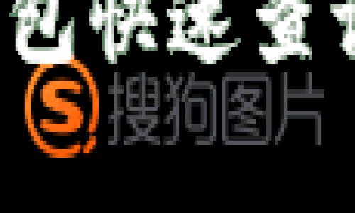 专家揭秘：如何在TP钱包快速查询持币地址的独家秘诀