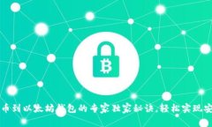 币安提币到以太坊钱包的专家独家秘诀