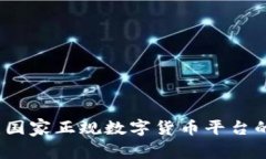 专家揭秘：国家正规数字货币平台的独