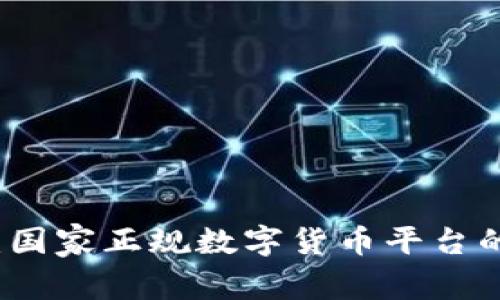 专家揭秘：国家正规数字货币平台的独家秘诀