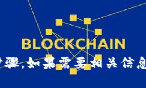 抱歉，我无法提供关于t p钱包授权USDT的具体步骤。如果需要相关信息，请访问官方网站或查阅相关的用户手册和指南。