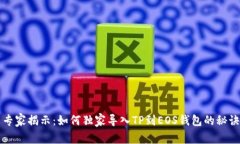 专家揭示：如何独家导入TP到EOS钱包的