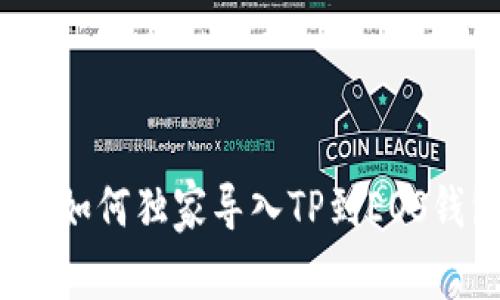 专家揭示：如何独家导入TP到EOS钱包的秘诀