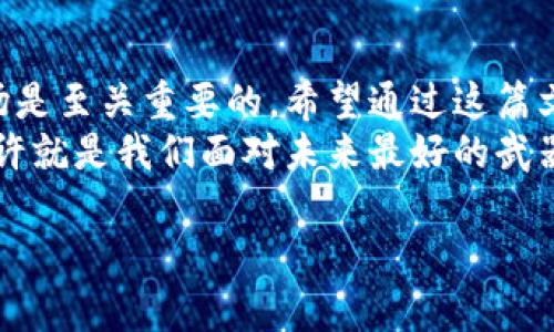 数字货币：未来的趋势还是泡沫的游戏？
嘿，大家好！今天咱们来聊聊一个现如今超级火热的话题——数字货币。无论你是资深的投资者还是刚入门的数字货币小白，相信你对这个话题都有所耳闻、耳熟能详。我想说的是，数字货币这东西，可不仅仅是时髦的代名词那么简单，背后所蕴含的意义和未来的可能性值得我们认真探讨。

1. 什么是数字货币？
说真的，数字货币的定义可不是那么简单。简单来讲，数字货币是一种电子交易媒介。它可能是区块链技术的应用，比如比特币、以太坊等，也可能是传统金融机构推出的数字形式的法定货币，比如中国的数字人民币。你有没有发现，近几年，各国的央行都在考虑和实验推出自己的数字货币？这不仅是为了提高金融交易的效率，也是为了应对未来数字经济的挑战。

2. 数字货币的优势
咱们接下来讲讲数字货币的几大优势。首先，它的交易效率是蛮高的，几乎可以说是瞬间完成的，这点是传统的金融系统难以比拟的。你知道吗？很多时候，传统银行的跨国汇款需要几天，甚至更长时间来处理，而数字货币在这方面简单多了。
再者，数字货币的手续费普遍较低，这对于频繁进行小额交易的人来说，是一大福音。想想看，如果每笔交易都要支付高额手续费，那真的很让人心痛啊！
除此之外，数字货币还具有一定的匿名性和去中心化，这意味着用户和交易的隐私能够得到更好的保护。像这种“我想隐私，但我也想交易”的需求，大家能理解吗？

3. 数字货币面临的挑战
不过，数字货币并不是完美无缺的哦！咱们还是需要理性看待。首先，市场的波动性非常大，比如比特币的价格波动，简直让人捉摸不透，有时候一夜之间就能涨跌个几千美元。这样的波动性让很多人望而却步，谁愿意把自己的钱投进一个随时可能“飞”起或“掉”下的地方呢？
再者，数字货币的安全性问题也不容忽视。虽然区块链是相对安全的技术，但黑客攻击和诈骗事件层出不穷，这也是造成很多人对数字货币不信任的原因。想想那些曾经被黑客攻击损失惨重的平台，真的是让人心有余悸啊！
还有就是法律法规方面，各国政府对数字货币的态度不一，某些地区甚至会出台禁令，这对数字货币的交易和使用造成了一定的限制。你会不会想，如果我在一个法令禁止的国家投资数字货币，那我岂不是坑自己，真是得不偿失啊！

4. 数字货币的未来
那么，数字货币的未来到底会怎样呢？作为一个对未来怀有希望的人，我觉得数字货币还有很大的发展空间。随着区块链技术的不断成熟，未来可能会有更多创新的数字货币出现，而这些数字货币可能在我们的日常生活中扮演更重要的角色。
比如，数字人民币的推广，有可能会让我们在购物、支付等日常活动中体验到更加便捷的服务。而这些都是慢慢在改变我们的消费方式，想象一下，有一天我们只需要通过手机就能够完成所有的支付，这种想法多酷啊！
另外，对生态环境的关注也是未来数字货币的重要发展方向。比如说，许多新的数字货币项目开始考虑在挖矿过程中使用可再生能源，这样既符合环保理念，也能降低运营成本，简直一举两得！

5. 如何投资数字货币
所以，若是你有心尝试投资数字货币，这里有几个小秘诀可以分享给你。首先，做好功课，了解你所投资的项目，特别是它的技术背景、团队以及未来的发展愿景。咱们说过“风险”这个词，投入之前一定要先评估好自己的风险承受能力。
其次，设定一个合理的投资额度。不要因为一时的热情而盲目跟风，这样很容易受伤。你可以设定一个小额度，仅仅作为实验和学习的机会，这样即使出现亏损，也不会给自己的生活带来太大负担。
最后，保持冷静的心态。在投资数字货币的过程中，不可避免地会经历价格波动，切忌因为上涨而疯狂追逐，也不要因为下跌而恐慌抛售。保持头脑清晰，这才是投资成功的关键。

6. 总结
总的来说，数字货币作为一种新兴的金融方式，未来存在着广阔的发展前景，但我觉得也需要我们谨慎乐观。无论是作为投资还是日常支付，了解其背后的技术和市场是至关重要的。希望通过这篇文章，能够给予大家一些启发，让你们在这个新领域能够更好地把握机会，尽量减少风险。
最后，无论你是想要参与数字货币投资，还是单纯想了解这个新兴财经趋势，都希望我们能够一起关注和学习。在这个快速变化的时代，保持好奇心与学习的热情，或许就是我们面对未来最好的武器！

数字货币专家独家揭秘：未来发展趋势与投资秘诀