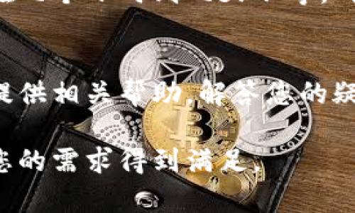 关于“欧意”平台上的币是否可以提到TP钱包，这取决于几个因素，包括平台的政策、币种的支持情况以及您个人的操作流程。以下是一些可能影响您操作的因素：

1. 平台政策
首先，您需要查看欧意平台的相关公告或通知，确认他们对提币账户的具体规定。有些平台可能会限制某些币种的提币，或者在特定的情况下（例如维护、更新）暂停提币服务。

2. 支持的币种
其次，确保您想要提取的币种是TP钱包所支持的。有些钱包只支持特定的币种，如果您尝试提取不支持的币种，可能会导致交易失败或资金损失。

3. 确认钱包地址
提币时，确保您输入的TP钱包地址是正确的。稍有不慎，错误的地址将导致资产无法找回。建议仔细检查每一个字符，确保没有遗漏。

4. 手续费和最小提币额度
了解提币所需的手续费以及最小提币额度。一些平台可能会要求您在提币时支付一定的手续费，而您提取的金额需要超过最低提币限制才能生效。

5. 提现时间
也需要留意提币的处理时间。不同的平台可能会有不同的处理时间，通常在几个小时到几天不等。耐心等待，有时候需要一点时间才能到账。

6. 客服咨询
如果您在操作过程中遇到任何问题，建议及时联系欧意的客服。他们能够提供相关帮助，解答您的疑问，确保您的资金安全。

如您有兴趣想获得更多细节或遇到特定问题，可以进一步询问客服，确保您的需求得到满足。