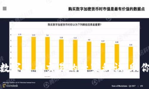独家揭秘：数字货币交易的专家秘诀，助你轻松入门！