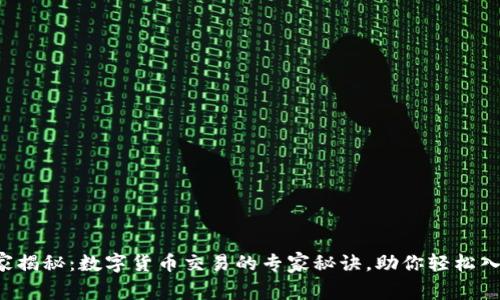 独家揭秘：数字货币交易的专家秘诀，助你轻松入门！