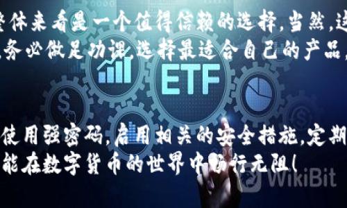 在选择钱包，尤其是数字货币钱包时，很多人都会有这样的疑问：“t p钱包值得信吗？”要了解这个问题，我们需要从多个方面进行分析。本文将对t p钱包的安全性、用户体验、功能特点以及社区口碑等方面进行深入探讨，助你做出更明智的决策。

1. 什么是t p钱包？
t p钱包是一种数字货币钱包，它支持多种主流加密货币的存储和交易。相较于传统的钱包，数字货币钱包具备更高的安全性和便利性，因为它们能够方便用户在区块链上进行交易。t p钱包的用户界面友好，适合新手和资深用户使用。

2. t p钱包的安全性
说到一个钱包是否值得信赖，安全性无疑是重中之重。t p钱包采用了行业标准的加密技术，尽量保障用户资金的安全。此外，它还提供了两步验证等多重安全措施，让用户在进行交易时更加安心。
不过，值得一提的是，任何钱包都有其安全隐患。例如，如果用户自己没有妥善保管私钥，即使钱包本身很安全，用户的资产也可能面临风险。因此，在使用t p钱包的过程中，保持警惕、定期更新和备份，都是保护资金安全的重要步骤。

3. 用户体验与界面设计
以用户体验为中心的设计是t p钱包的一大亮点。钱包的界面，功能模块设计合理，用户能够快速找到所需功能。对于不太熟悉数字货币的用户来说，简洁的界面是非常友好的。
“说真的”，在我第一次使用t p钱包时，就被它直观的操作界面吸引了。比如进行转账时，只需输入接收地址和金额，然后点击确认就搞定了。这种高效的体验，让人感到非常愉快。

4. 功能特点
t p钱包除了基本的存储和转账功能外，还有一些独家的功能值得关注。
ul
    listrong多币种支持：/strong支持包括比特币、以太坊等多种主流加密货币，让用户的资产管理更加方便。/li
    listrong实时行情查询：/strong用户可以在钱包内实时查看市场行情，让投资决策更加及时。/li
    listrong交易记录分析：/strong钱包内部提供详尽的交易记录，用户可以清晰查看自己的投资情况。/li
/ul
这些功能的存在，让t p钱包不仅仅是一个简单的存储工具，更是一个完备的资产管理平台。

5. 社区口碑与评价
在决定使用某一个钱包之前，了解其社区口碑也是非常重要的。t p钱包自上线以来，吸引了大量用户，网上对其评价普遍较好。许多用户在社交媒体和数字货币论坛上分享了他们的使用体验，给出了正面的反馈。
不过，也有一些用户提出了一些改进建议，比如希望增加更多的指南和帮助文档，帮助新用户更快速地上手。总体来说，用户的反馈足以说明t p钱包在业内的认可度，为其可靠性加分不少。

6. 结论：t p钱包是否值得信赖？
经过上述分析，我们可以看到，t p钱包在安全性、用户体验、功能特点以及社区口碑等方面表现均衡，整体来看是一个值得信赖的选择。当然，这并不意味着它就没有不足之处，用户在使用过程中仍需要保持警惕，确保自己的资金安全。
最后，提醒所有对数字货币感兴趣的用户：“懂的”，数字货币市场波动性大，投资需谨慎。在选择钱包时，务必做足功课，选择最适合自己的产品。希望这篇文章能够帮助到正在考虑使用t p钱包的你，把握住钱包使用的关键要素。

7. 后续建议
如果你决定使用t p钱包，建议你在官方网站下载软件，并定期关注软件的更新及安全公告。此外，尽量使用强密码，启用相关的安全措施，定期备份自己的资产。
总之，无论是使用t p钱包还是其他钱包，了解它们的特性与风险，都是保障资金安全的第一步。希望你能在数字货币的世界中畅行无阻！