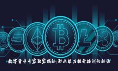 数字货币专家独家揭秘：职业能力提升
