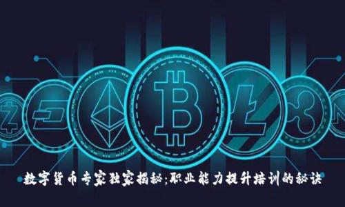 数字货币专家独家揭秘：职业能力提升培训的秘诀