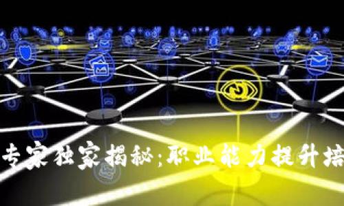 数字货币专家独家揭秘：职业能力提升培训的秘诀
