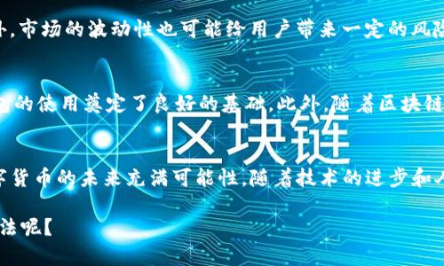 TP钱包是一个去中心化的数字钱包，主要用于存储和管理各种加密货币。如果你问的是TP钱包是否可以直接用来支付商品或服务，答案是：视情况而定。

TP钱包支付的基本功能
首先，TP钱包本身并不直接支持商品或服务的支付，而是通过连接区块链进行交易。也就是说，用户可以通过TP钱包进行加密货币的转账和接收。这样，你就可以使用钱包中的加密资产来支付，但这通常是通过特定的商家或平台来进行。

如何使用TP钱包进行支付
如果你想用TP钱包进行支付，以下是一些基本步骤：
ol
  listrong确保你的钱包里有足够的加密货币/strong：在进行任何交易之前，确保你的TP钱包里有足够的余额，否则你无法完成支付哦。/li
  listrong找到支持加密支付的商家/strong：并不是所有地方都接受加密货币支付，找一些支持加密支付的商家。/li
  listrong生成支付二维码/strong：通常，商家会提供一个支付二维码，你可以通过TP钱包扫描这个二维码。/li
  listrong确认并发送交易/strong：确认金额和地址无误后，点击确认发送交易。/li
/ol

TP钱包支付的便利性与局限性
在讨论TP钱包支付时，我们不得不提到其便利性和局限性。

h4便利性/h4
首先，使用TP钱包进行支付的最大好处就是快速和低费用。传统支付方式往往需要手续费和处理时间，而加密支付则相对较低且迅速。

h4局限性/h4
但是，局限性也随之而来。比如说，支持加密支付的商家数量相比于传统支付渠道来说还是比较少。此外，市场的波动性也可能给用户带来一定的风险，昨天买的东西花了多少，今天可能就不一样了。

未来TP钱包支付的前景
那么，TP钱包支付的未来怎样呢？随着数字货币的普及，越来越多的商家开始接受加密货币，这为TP钱包的使用奠定了良好的基础。此外，随着区块链技术的发展，交易的安全性和速度也会不断提升，未来通过TP钱包进行支付将会变得更加普遍和方便。

总结
总而言之，TP钱包可以用来支付，但要注意选择支持加密支付的商家，并且要时刻关注市场的变化。数字货币的未来充满可能性，随着技术的进步和人们对它接受度的提高，TP钱包的使用场景会愈加丰富。

所以，如果你有兴趣尝试，建议从了解基础知识开始，然后慢慢探索其中的乐趣！你觉得怎样？有什么想法呢？