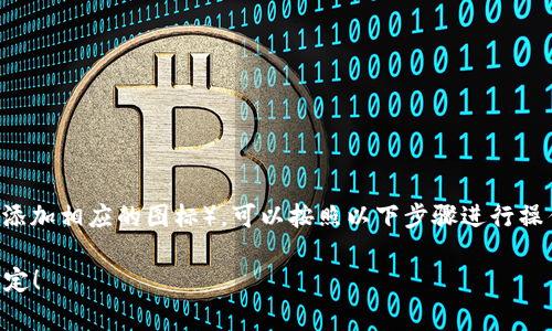 要在TP钱包中添加图标（通常是指为代币或应用添加相应的图标），可以按照以下步骤进行操作。这些步骤旨在帮助用户更直观地使用TP钱包。

### TP钱包图标添加秘诀：专家教你一步步搞定！