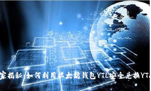 专家独家揭秘：如何利用以太坊钱包YTL安全兑换YTA的秘诀