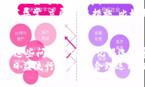 在下载软件时收到病毒提示是个常见问题，尤其是在下载加密货币钱包等敏感应用时。这里可以帮助你理解可能的原因，以及该如何安全使用TP钱包。

什么是TP钱包？
TP钱包是一款非常受欢迎的加密货币钱包，支持多种代币和区块链。用户可以通过TP钱包轻松地进行加密货币的存储、转账和兑换。随着加密货币的流行，越来越多的人选择使用TP钱包来管理他们的数字资产。

下载TP钱包时出现病毒提示的原因
1. **误报**：有时候，杀毒软件会将某些良性的文件误判为病毒，这是因为这些文件的行为模式与已知病毒相似。尤其是在开源软件或者新发布的应用上，这种情况特别常见。
2. **下载来源不明**：如果你不是从官方渠道下载TP钱包，而是通过第三方网站，那么你可能会下载到感染了恶意软件的版本。因此，确保你从TP钱包的官方网站或可信的应用商店下载至关重要。
3. **软件被篡改**：有些黑客会修改原版本的软件，植入病毒或木马，用户若不小心下载了这种篡改的版本，就会造成安全隐患。

如何安全下载TP钱包
为了避免下载带有病毒的TP钱包，你可以按照以下步骤操作：
1. **访问官方网站**：首先，确保你访问的是TP钱包的官方网站。官方通常会有下载链接，确保你下载的是最新的安全版本。
2. **检查HTTPS**：在浏览器地址栏中检查URL是否以“https://”开头，这表示该网站使用了安全的加密协议，可以降低被中间人攻击的风险。
3. **使用知名应用商店**：如果你使用的是手机，可以直接在Google Play或App Store中查找并下载TP钱包，这两个平台相对更安全，能够有效减少病毒的风险。

在下载后遇到病毒提示该怎么办？
如果你下载了TP钱包并收到了病毒提示，不要惊慌，可以采取以下步骤：
1. **不要打开应用**：如果杀毒软件提示该应用是病毒，最好先不要运行它，避免可能的损害。
2. **进行全面扫描**：用你的杀毒软件进行一次完整的系统扫描，查看是否有其他潜在的病毒或木马存在在你的设备上。
3. **从设备中删除**：如果确认TP钱包是病毒或恶意软件的变体，立即将其卸载，并删除所有相关文件。
4. **寻找安全的下载链接**：如前面所述，到官方或可信的应用商店重新下载TP钱包。

安全使用TP钱包的建议
下载TP钱包只是第一步，使用它时为了确保你的资金安全，还需要注意以下几点：
1. **定期更新**：确保你的钱包软件保持最新，这样可以及时获得安全更新和新功能。
2. **启用两步验证**：如果TP钱包支持两步验证（2FA），务必启用。这可以在你登录或进行交易时提供额外的安全层。
3. **备份助记词**：很多加密钱包使用助记词来恢复账户，务必将其妥善保管在安全的地方，不要与他人分享。
4. **定期检查账户活动**：定期查看你的钱包交易记录，确认没有异常的交易。如果发现任何异常，立即采取措施，比如更改密码或关闭账户。

总结
下载TP钱包时出现病毒提示可能让人感到紧张，但只要你按照上述步骤进行，可以有效减少这些问题的风险。记得选择官方途径下载，并保持良好的安全使用习惯，你就能安心管理你的加密资产。
总之，安全是使用TP钱包的首要任务，希望这篇文章能帮助到你，解决你的疑问。在加密货币日益流行的今天，合理运用钱包工具，让你的资金更安全更便捷。