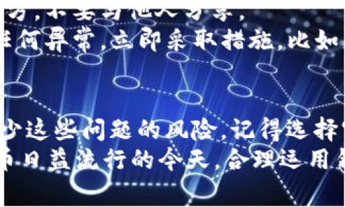 在下载软件时收到病毒提示是个常见问题，尤其是在下载加密货币钱包等敏感应用时。这里可以帮助你理解可能的原因，以及该如何安全使用TP钱包。

什么是TP钱包？
TP钱包是一款非常受欢迎的加密货币钱包，支持多种代币和区块链。用户可以通过TP钱包轻松地进行加密货币的存储、转账和兑换。随着加密货币的流行，越来越多的人选择使用TP钱包来管理他们的数字资产。

下载TP钱包时出现病毒提示的原因
1. **误报**：有时候，杀毒软件会将某些良性的文件误判为病毒，这是因为这些文件的行为模式与已知病毒相似。尤其是在开源软件或者新发布的应用上，这种情况特别常见。
2. **下载来源不明**：如果你不是从官方渠道下载TP钱包，而是通过第三方网站，那么你可能会下载到感染了恶意软件的版本。因此，确保你从TP钱包的官方网站或可信的应用商店下载至关重要。
3. **软件被篡改**：有些黑客会修改原版本的软件，植入病毒或木马，用户若不小心下载了这种篡改的版本，就会造成安全隐患。

如何安全下载TP钱包
为了避免下载带有病毒的TP钱包，你可以按照以下步骤操作：
1. **访问官方网站**：首先，确保你访问的是TP钱包的官方网站。官方通常会有下载链接，确保你下载的是最新的安全版本。
2. **检查HTTPS**：在浏览器地址栏中检查URL是否以“https://”开头，这表示该网站使用了安全的加密协议，可以降低被中间人攻击的风险。
3. **使用知名应用商店**：如果你使用的是手机，可以直接在Google Play或App Store中查找并下载TP钱包，这两个平台相对更安全，能够有效减少病毒的风险。

在下载后遇到病毒提示该怎么办？
如果你下载了TP钱包并收到了病毒提示，不要惊慌，可以采取以下步骤：
1. **不要打开应用**：如果杀毒软件提示该应用是病毒，最好先不要运行它，避免可能的损害。
2. **进行全面扫描**：用你的杀毒软件进行一次完整的系统扫描，查看是否有其他潜在的病毒或木马存在在你的设备上。
3. **从设备中删除**：如果确认TP钱包是病毒或恶意软件的变体，立即将其卸载，并删除所有相关文件。
4. **寻找安全的下载链接**：如前面所述，到官方或可信的应用商店重新下载TP钱包。

安全使用TP钱包的建议
下载TP钱包只是第一步，使用它时为了确保你的资金安全，还需要注意以下几点：
1. **定期更新**：确保你的钱包软件保持最新，这样可以及时获得安全更新和新功能。
2. **启用两步验证**：如果TP钱包支持两步验证（2FA），务必启用。这可以在你登录或进行交易时提供额外的安全层。
3. **备份助记词**：很多加密钱包使用助记词来恢复账户，务必将其妥善保管在安全的地方，不要与他人分享。
4. **定期检查账户活动**：定期查看你的钱包交易记录，确认没有异常的交易。如果发现任何异常，立即采取措施，比如更改密码或关闭账户。

总结
下载TP钱包时出现病毒提示可能让人感到紧张，但只要你按照上述步骤进行，可以有效减少这些问题的风险。记得选择官方途径下载，并保持良好的安全使用习惯，你就能安心管理你的加密资产。
总之，安全是使用TP钱包的首要任务，希望这篇文章能帮助到你，解决你的疑问。在加密货币日益流行的今天，合理运用钱包工具，让你的资金更安全更便捷。