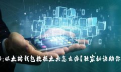 专家揭秘：以太坊钱包数据太大怎么办