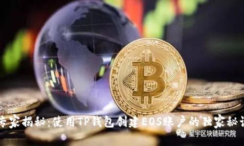 专家揭秘：使用TP钱包创建EOS账户的独家秘诀