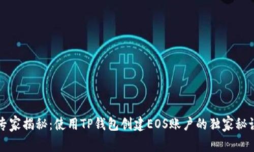 专家揭秘：使用TP钱包创建EOS账户的独家秘诀