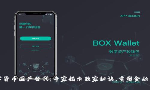 数字货币国产替代：专家揭示独家秘诀，重塑金融未来