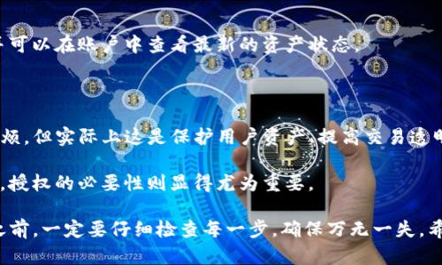 在讨论为什么TP钱包卖币需要授权之前，我们有必要先了解一下TP钱包和加密货币的一些基本概念。

### 什么是TP钱包？

TP钱包是一种数字资产管理工具，允许用户存储、管理和交易各种加密货币。钱包的主要功能是为用户提供安全的私钥管理、交易记录查看和资产转换等服务。TP钱包通常支持多个区块链网络，因此用户可以在同一个平台上管理多种类型的数字货币。

### 什么是授权？

在区块链和加密货币领域，授权是指用户允许某个应用程序或服务访问其钱包中的资产。这通常涉及到用户给予特定的权限，以便应用能够执行某些操作，比如转账、卖币等。

### 为何TP钱包卖币需要授权？

#### 1. **资产安全性**

在加密货币的世界中，安全性是重中之重。授权机制的存在是为了保护用户的资产。当你在TP钱包上进行卖币交易时，系统会要求你授权，确保只有你本人才能执行这样的操作。这样，即使有人获得了你的钱包地址，也无法轻易地窃取你的资金。

#### 2. **防止非法交易**

在没有授权的情况下，任何人都可以使用你的钱包地址进行无端交易，这意味着可能会发生未授权的交易。如果不设置这样的授权机制，用户可能会面临巨大的资金损失。因此，TP钱包要求授权你卖币，确保交易是经过你同意的。

#### 3. **确保用户知情**

授权也意味着用户可以对交易过程进行掌控。在你选择卖出某种币之前，TP钱包会要求你确认是否愿意进行这项交易。这种透明度使得用户可以在交易前审查交易细节，确保自己明白自己在做什么。

#### 4. **合规要求**

当前的法律法规要求加密货币交易所、钱包服务等必须采取措施以防止洗钱等非法活动。通过要求用户授权，TP钱包可以在一定程度上遵守这些法律规定，从而保护用户和自身的合法性。

### 授权的流程

接下来，我们请来看看在TP钱包上卖币时的授权流程。这个流程并不复杂，不过需要仔细操作。

#### 步骤一：登录你的TP钱包

首先，你需要用你的账户信息登录到TP钱包。如果你是新用户，需要先注册账户并完成基本的身份验证。

#### 步骤二：选择卖币功能

在钱包主界面，找到卖币的选项。这通常在“交易”或者“市场”菜单下。

#### 步骤三：输入卖出信息

选择你想要卖出的币种、数量及其对应的法定货币。这里要注意的是，不同的币种之间的交易手续费可能有所不同。

#### 步骤四：请求授权

当你确认信息无误后，系统会弹出授权请求。这时，钱包会要求你确认一下是否允许这次交易。请务必认真核对信息，确保只是在你授权的情况下进行交易。

#### 步骤五：完成交易

一旦你授权并确认交易，系统会处理你的请求并完成卖币操作。稍后，你会收到一个交易确认的信息，并可以在账户中查看最新的资产状态。

### 总结

TP钱包卖币需要授权，主要是出于安全、合规和用户知情权的考虑。虽然这可能让一些用户觉得略微麻烦，但实际上这是保护用户资产、提高交易透明度的重要举措。

在加密货币交易的过程中，用户必须始终保持警惕，确保自己的资产不受侵害。当涉及到自己的财产时，授权的必要性则显得尤为重要。

最后，虽然TP钱包的授权步骤看似简单，但每一个细节都关系着你的资产安全。因此，在进行任何交易之前，一定要仔细检查每一步，确保万无一失。希望这些信息能够帮助你更好地理解为什么TP钱包在卖币时需要授权。