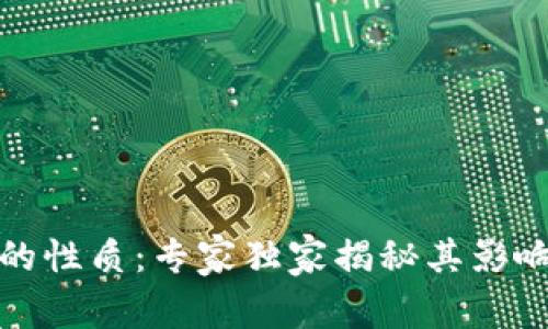 数字货币承兑的性质：专家独家揭秘其影响力与应用秘诀