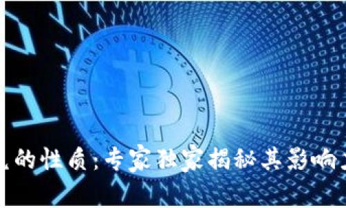 数字货币承兑的性质：专家独家揭秘其影响力与应用秘诀