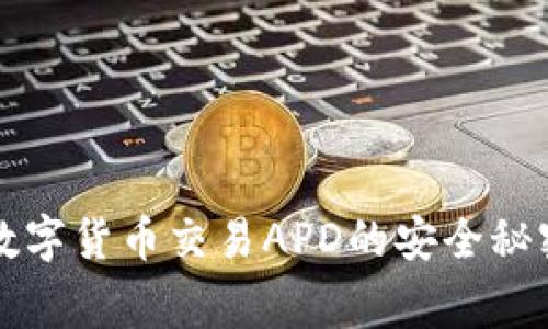 专家解读：数字货币交易APD的安全秘密独家揭秘！