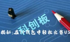 专家独家揭秘：在TP钱包中轻松出售
