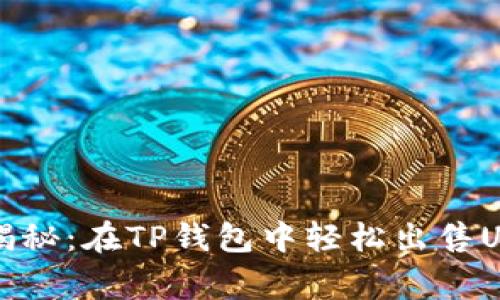 专家独家揭秘：在TP钱包中轻松出售USDT的秘诀