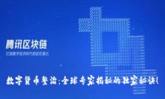 数字货币整治：全球专家揭秘的独家秘