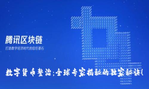 数字货币整治：全球专家揭秘的独家秘诀！