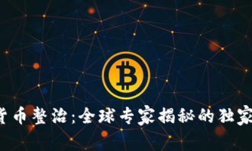 数字货币整治：全球专家揭秘的独家秘诀！
