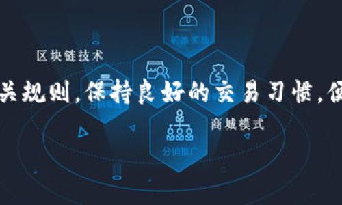 提币到交易所的过程确实会涉及到一些风控措施。首先，理解风险控制的基本原理非常重要。一般来说，数字资产的提币涉及到一些安全和合规性考量，各大交易平台通常会设置一定的风控措施来保护用户的资金安全和遵守相关法规。

1. 风控的基本概念

说到风控，其实就是针对可能出现的风险进行评估和管理。对于提币而言，任何交易所都会对资金的流出进行监控，以防止洗钱、诈骗等违法行为的发生。你懂的，安全是首要的，平台一定要做好相关的监管和保护措施。

2. 提币的审核机制

提币到交易所时，通常会有一个审核的过程。一般来说，用户需要验证身份，提交相关的身份信息，如身份证明等。如果你是新用户，可能会面临比老用户更严格的审核程序。因为平台需要确保你不是在进行可疑的资金转移。如果你的提币数量比较大，平台也可能会特别留意，进行额外的审核。

3. 提币限额的设置

不少钱包在提币时会设置每日和每月的限额，这也是风控的一个重要方面。这样做是为了防止用户账户被盗用后的资金大规模流出，保护用户的资产安全。如果你的提币金额超出了限额，系统会自动拒绝或者需要额外的审核。这种措施其实也是为了保护你，更不用担心账户出现问题。

4. 技术指标与风控

除了人工审核外，很多交易所还采用了技术手段进行监控，类似于数据分析和机器学习模型。这些模型会实时检测异常行为，比如如果某个账户的提币频率突然升高，系统就会自动报警，要求进行二次确认。说真的，这种自动化的检测机制让很多用户感到安心，毕竟可以随时监控到自己的资金安全。

5. 用户行为分析

交易所会对用户的行为进行分析，如果你是一个新用户，突然提币一个很大额的金额，系统可能认为这个行为异常，从而触发风控措施。这种情况下，平台会要求你进行更多的身份验证，甚至暂时冻结你的账户，直到你能够证明这些资金是合法的。

6. 如何降低被风控的风险

如果你作为用户希望能更顺利地完成提币，减少被风控的几率，有几个小技巧可以帮助到你。首先，建议使用相对成熟的交易所和钱包，信誉好的平台在风控上会更加合理，也更能保护用户的利益。其次，要定期进行身份验证，保持信息更新，比如绑定手机号码，邮箱等，这样可以在提币时减少审核的繁琐流程。同时，提币时尽量保持金额稳定，不要突然之间大额取款，让系统觉得你有异常行为。

7. 交易所的合规性要求

随着全球对于虚拟货币监管的加强，各大交易所也在不断完善自己的合规性要求。针对用户提币的监管政策可能会不断更新，比如KYC（知晓你的客户）政策，这直接影响到提币的流畅性。如果你的个人信息没有经过审核，提币可能会受到阻碍，甚至冻结账户。记得定期查看你所使用平台的相关政策和通知，以避免不必要的麻烦。

8. 实际操作中的注意事项

在实际操作中，很多用户会遇到各种各样的小问题，例如提币后长时间未到账等。如果遇到这种情况，也不要慌，首先检查自己在提现提交时的信息是否正确，然后耐心等待，因为加密货币的处理速度受网络拥堵影响，可能会有所不同。如果长时间没有到账，可以联系客服寻求帮助，这样能最大程度保证你的资金安全。

9. 结语

总的来说，提币到交易所的过程会涉及到多种风控措施。虽然这些措施可能会在初期让用户感到不便，但其实大部分都是为了保护用户的资金安全。用户在进行提币操作时，注意相关规则，保持良好的交易习惯，便可大大降低被风控的风险。

希望这些信息对你有所帮助！如果还有什么问题，随时可以问我。