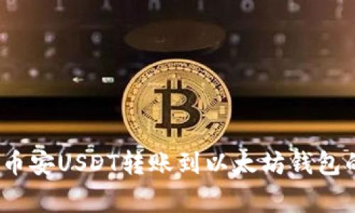 专家揭秘：币安USDT转账到以太坊钱包的独家秘诀