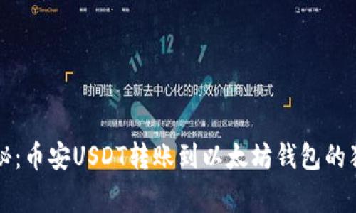 专家揭秘：币安USDT转账到以太坊钱包的独家秘诀
