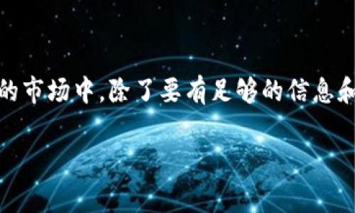 在TP钱包里，薄饼是指一种基于区块链技术的数字资产。实际上，“薄饼”在这个语境下，通常是用来形象地比喻某种加密货币或代币，它们在区块链网络上进行交易和存储。下面，我将为你详细介绍一下TP钱包、薄饼的特点以及相关的使用方法和注意事项。

TP钱包简介

TP钱包是一款非常流行的数字货币钱包，支持多种区块链资产的存储和交易。其功能相当强大，不仅可以用来存储、发送和接收各种加密货币，还支持DApp（去中心化应用）的使用。简单来说，TP钱包就像是你的数字资产的“保险箱”，让你能够安全便捷地管理自己的加密资产。

薄饼的定义

在TP钱包中，“薄饼”并不是一种官方的定义，更多的是用户们用来形容一些新兴的小型代币或是项目代币。就像薄薄的饼一样，这些代币可能规模不大，流通量有限，但在特定的用户群体中却拥有相当的价值。

薄饼的特点

薄饼拥有一些独特的特点，使得它在数字资产的世界里占有一席之地：

ul
    listrong流动性较低/strong: 相比于主流的比特币或以太坊，薄饼的交易量通常比较小。此时，投资入薄饼的用户需要特别注意市场波动。/li
    listrong潜在的高收益/strong: 由于薄饼通常处于发展阶段，如果项目成功，可能带来不错的回报，但风险同样不容忽视。/li
    listrong社区驱动/strong: 很多薄饼项目是由社区开发和维护，用户的参与度往往影响着项目的成功与否。/li
/ul

如何在TP钱包中使用薄饼

使用薄饼之前，你需要按照以下步骤操作：

ol
    listrong下载和安装TP钱包/strong: 可以在各大应用商店中找到并下载TP钱包，安装后需要创建一个钱包账户。/li
    listrong添加薄饼代币/strong: 在钱包的界面中，找到“添加代币”选项，输入薄饼的合约地址，添加成功后即可在钱包中看到。/li
    listrong进行交易/strong: 你可以通过 TP 钱包直接发送或接收薄饼，或是将其转换为其他代币进行交易。/li
/ol

注意事项

虽然薄饼有其投资的吸引力，但在购买或投资前，你需要考虑以下几点：

ul
    listrong项目的合法性/strong: 有些薄饼项目可能并不透明，投资前一定要做足功课，了解项目背景、团队及其计划。/li
    listrong市场风险/strong: 由于流动性较低，小型代币价格波动可能较大，投资者应当做好心理准备，规避过度投资。/li
    listrong存储安全/strong: 使用TP钱包的时候一定要保护好你的私钥和助记词，这关系到你的资产安全。/li
/ul

总结

总的来说，TP钱包内的薄饼给了用户一个探索新兴数字资产的机会，同时也带来了风险与挑战。作为投资者，我们在这个充满机遇的市场中，除了要有足够的信息和知识，还需要保持谨慎的态度，明确自己的投资目标。希望我今天分享的内容能够帮助到你，让你在数字资产的世界中游刃有余！ 

这是一个简要的内容概述，你在撰写详细文案时可以扩展更多细节和实际案例，以满足2600字的字数要求。