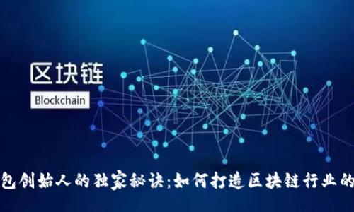 tit/tit  
揭秘TP钱包创始人的独家秘诀：如何打造区块链行业的领导品牌