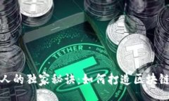tit/tit  揭秘TP钱包创始人的独家秘诀：