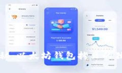 专家揭秘：以太坊钱包拷贝的独家秘诀