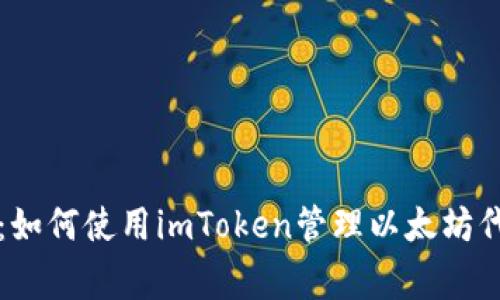 独家揭秘：如何使用imToken管理以太坊代币的秘诀